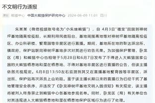 韦伯：麦金踢倒乌多吉暴力而野蛮，明确的红牌VAR判罚正确